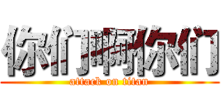 你们啊你们 (attack on titan)