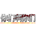 你们啊你们 (attack on titan)