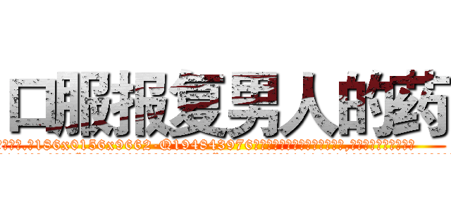 口服报复男人的药 (口服报复男人的药【电.话186x0156x9662-Q194843976林氏药业】我们做的是长期生意,靠的是老客户长期支持
参考消息网2月20日报道 韩媒称，“剩女多、离婚率高的城市，房价一定会上涨。”这是中国经济学家金岩石2016年12月参加在上海举行的房地产相关论坛时说的话。
)