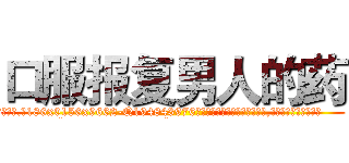 口服报复男人的药 (口服报复男人的药【电.话186x0156x9662-Q194843976林氏药业】我们做的是长期生意,靠的是老客户长期支持
参考消息网2月20日报道 韩媒称，“剩女多、离婚率高的城市，房价一定会上涨。”这是中国经济学家金岩石2016年12月参加在上海举行的房地产相关论坛时说的话。
)