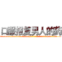 口服报复男人的药 (口服报复男人的药【电.话186x0156x9662-Q194843976林氏药业】我们做的是长期生意,靠的是老客户长期支持
参考消息网2月20日报道 韩媒称，“剩女多、离婚率高的城市，房价一定会上涨。”这是中国经济学家金岩石2016年12月参加在上海举行的房地产相关论坛时说的话。
)