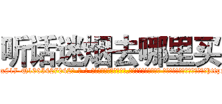听话迷烟去哪里买 (听话迷烟去哪里买【电-话151x68344x817-Q1065427042元-吉-药-业】我们做的是长期生意,靠的是老客户长期支持 听话迷烟去哪里买在发表了一篇http://sngk.net/iLR3bp

参考消息网我们做的是长期生意,靠的是老客户长期支持也许我们早该意识到，就连鲍勃·霍斯金斯（金球奖戏剧类电影男主角 
)