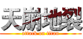 天崩地裂 (attack on titan)