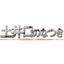 土井口のなつき (doiguchi no natsuki)