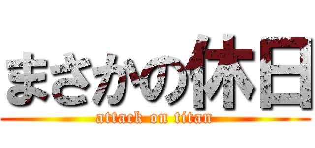 まさかの休日 (attack on titan)