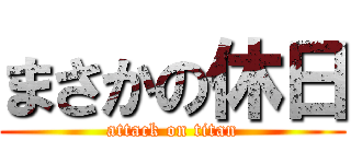 まさかの休日 (attack on titan)