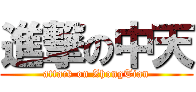進撃の中天 (attack on ZhongTian)