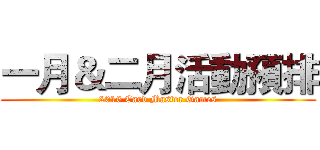 一月＆二月活動預排 (2016 Card Master Games)