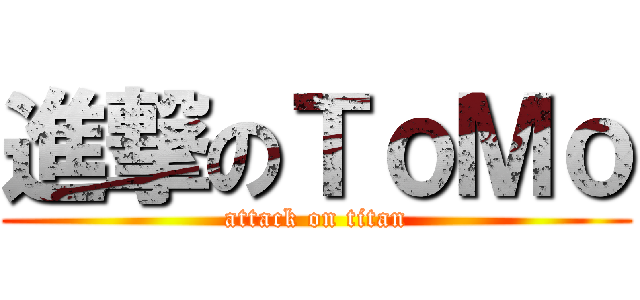 進撃のＴｏＭｏ (attack on titan)