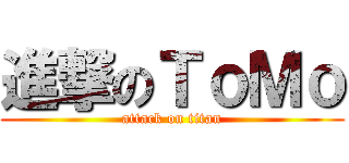 進撃のＴｏＭｏ (attack on titan)