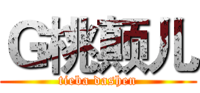 Ｇ桃颠儿 (tieba dashen)