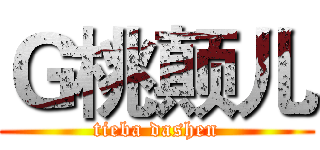Ｇ桃颠儿 (tieba dashen)