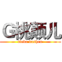 Ｇ桃颠儿 (tieba dashen)