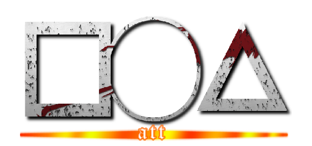 □◯△ (att)