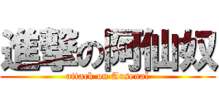 進撃の阿仙奴 (attack on Arsenal)