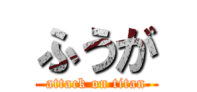 ふうが (attack on titan)