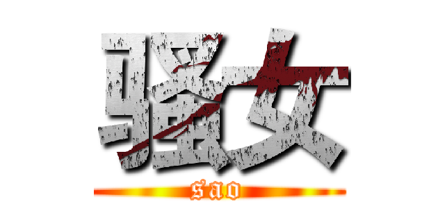 骚女 (sao)