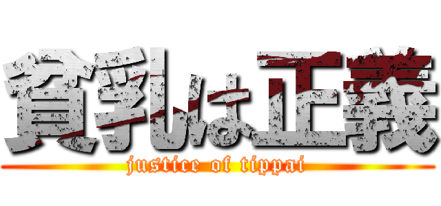 貧乳は正義 (justice of tippai)