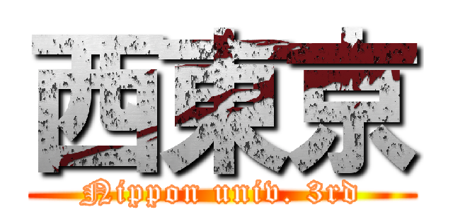 西東京 (Nippon univ. 3rd)