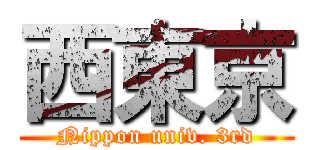 西東京 (Nippon univ. 3rd)