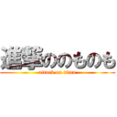 進撃ののものも (attack on titan)