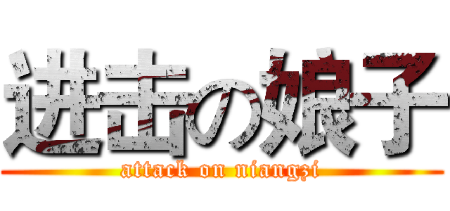 进击の娘子 (attack on niangzi)