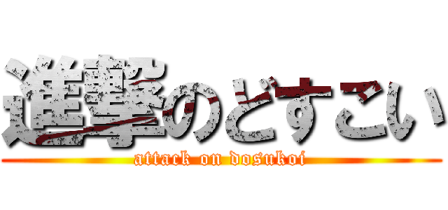 進撃のどすこい (attack on dosukoi)