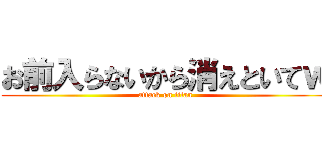 お前入らないから消えといてｗ (attack on titan)