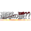 進撃の猥琐带 (attack on titan)