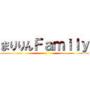 まりりんＦａｍｉｌｙ ()