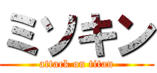 ミソキン (attack on titan)