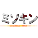 ミソキン (attack on titan)
