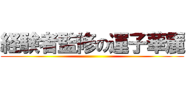 経験者監修の運子華麗 ()