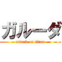 ガルーダ (attack on titan)