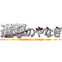 進撃のやなぎ (attack on yanagi)