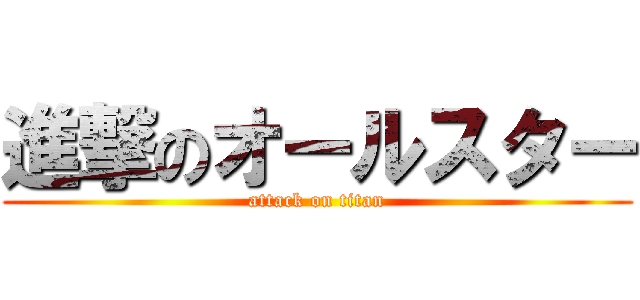 進撃のオールスター (attack on titan)