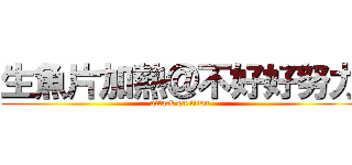 生魚片加熱＠不好好努力 (attack on titan)