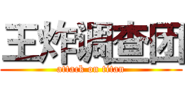 王炸调查团 (attack on titan)
