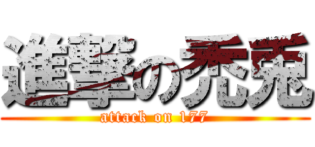 進撃の禿兎 (attack on 177)