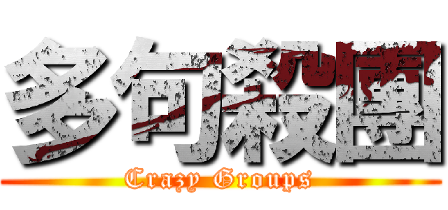 多句殺團 (Crazy Groups)