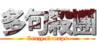 多句殺團 (Crazy Groups)