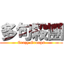 多句殺團 (Crazy Groups)