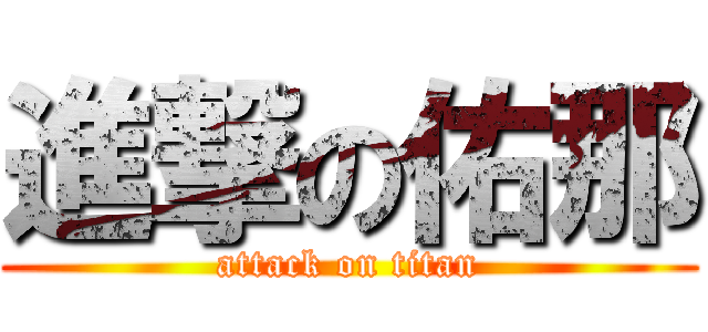 進撃の佑那 (attack on titan)