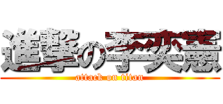 進撃の李奕憲 (attack on titan)