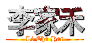 李家禾 (Li Cha Har)