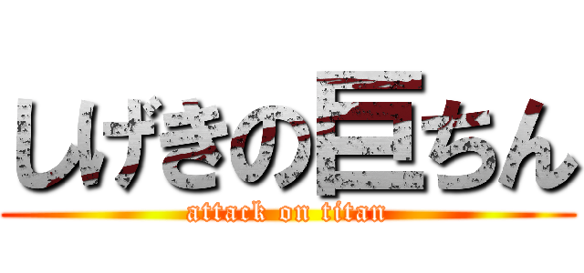 しげきの巨ちん (attack on titan)
