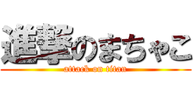 進撃のまちゃこ (attack on titan)