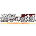 進撃の影忍 (attack on shadow Ninja)