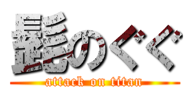 髭のぐぐ (attack on titan)