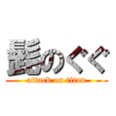 髭のぐぐ (attack on titan)